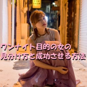 ワンナイト　女